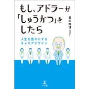 もし、アドラーが「しゅうかつ」をしたら 人生を豊かにするキャリアデザイン（幻冬舎メディアコンサルティング） [電子書籍]