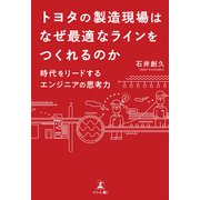 トヨタの製造現場はなぜ最適なラインをつくれるのか 時代をリードするエンジニアの思考力（幻冬舎メディアコンサルティング） [電子書籍]