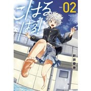 こはる はる！（2）（講談社） [電子書籍]