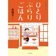 ひとりぶらりごはん（少年画報社） [電子書籍]