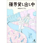 種男貸し出し中（幻冬舎メディアコンサルティング） [電子書籍]