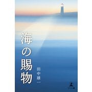 海の賜物（幻冬舎メディアコンサルティング） [電子書籍]