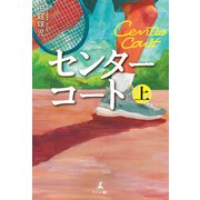 センターコート 上（幻冬舎メディアコンサルティング） [電子書籍]