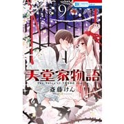 天堂家物語 （9）（白泉社） [電子書籍]