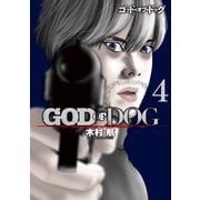 GOD OF DOG（4）（講談社） [電子書籍]