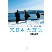 東日本大震災（春秋社） [電子書籍]