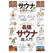 100％ムックシリーズ サウナ for ビギナーズ2021（晋遊舎） [電子書籍]