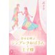 幸せを呼ぶシンデレラおばさんと王子様（幻冬舎メディアコンサルティング） [電子書籍]