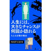 人生には、大きなチャンスが何回か訪れる たとえば僕の場合（幻冬舎メディアコンサルティング） [電子書籍]