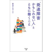 発達障害かもしれない人 とともに働くこと（幻冬舎メディアコンサルティング） [電子書籍]