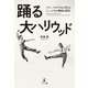 踊る大ハリウッド ケリー、アステアから考えるミュージカル映画の深化（幻冬舎メディアコンサルティング） [電子書籍]