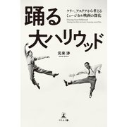 踊る大ハリウッド ケリー、アステアから考えるミュージカル映画の深化（幻冬舎メディアコンサルティング） [電子書籍]