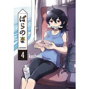 ぱらのま（4）（白泉社） [電子書籍]