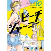 ビーチジャーニー（2）（少年画報社） [電子書籍]