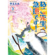 ねこ先生、急患です！（3）（少年画報社） [電子書籍]