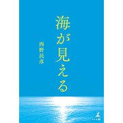 海が見える（幻冬舎メディアコンサルティング） [電子書籍]