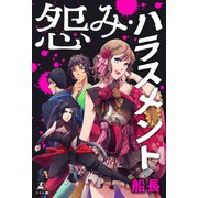 怨み・ハラスメント（幻冬舎メディアコンサルティング） [電子書籍]