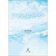 アフターメッセージ（幻冬舎メディアコンサルティング） [電子書籍]