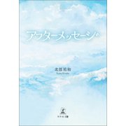 アフターメッセージ（幻冬舎メディアコンサルティング） [電子書籍]