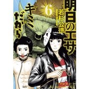 明日のエサ キミだから（6）（講談社） [電子書籍]