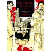 スモーキング・サベージ（6）（少年画報社） [電子書籍]