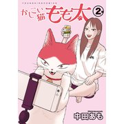 かしこい猫もも太 2巻（少年画報社） [電子書籍]