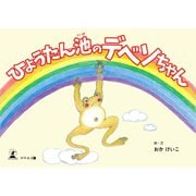 ひょうたん池のデベソちゃん（幻冬舎メディアコンサルティング） [電子書籍]