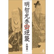 明智光秀の逆襲（幻冬舎メディアコンサルティング） [電子書籍]