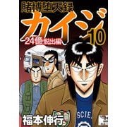 賭博堕天録カイジ 24億脱出編 10（フクモトプロ/highstone,Inc.） [電子書籍]