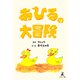 あひるの大冒険（幻冬舎メディアコンサルティング） [電子書籍]