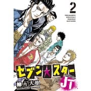セブン☆スターJT（2）（講談社） [電子書籍]