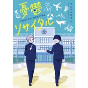 憂鬱リサイタル（講談社） [電子書籍]