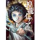 神龍イデア（1）（講談社） [電子書籍]