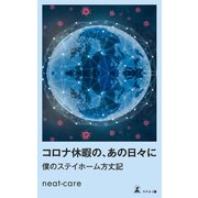 コロナ休暇の、あの日々に 僕のステイホーム方丈記（幻冬舎メディアコンサルティング） [電子書籍]