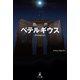 ベテルギウス（幻冬舎メディアコンサルティング） [電子書籍]