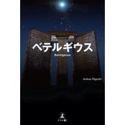 ベテルギウス（幻冬舎メディアコンサルティング） [電子書籍]