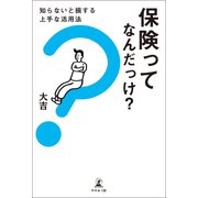 保険ってなんだっけ？知らないと損する上手な活用法（幻冬舎メディアコンサルティング） [電子書籍]
