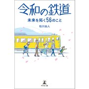 令和の鉄道 未来を拓く56のこと（幻冬舎メディアコンサルティング） [電子書籍]