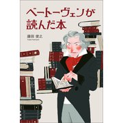 ベートーヴェンが読んだ本（幻冬舎メディアコンサルティング） [電子書籍]