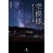 空模様 隠された不正の記録（幻冬舎メディアコンサルティング） [電子書籍]
