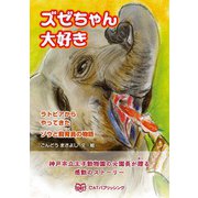 ズゼちゃん大好き（CATパブリッシング） [電子書籍]