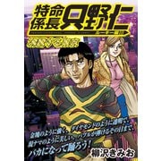 極厚 特命係長 只野仁 ルーキー編（10） 沸騰する東京（講談社） [電子書籍]