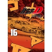 新装版 頭文字D（16）（講談社） [電子書籍]