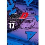 新装版 頭文字D（17）（講談社） [電子書籍]