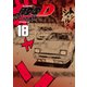 新装版 頭文字D（18）（講談社） [電子書籍]