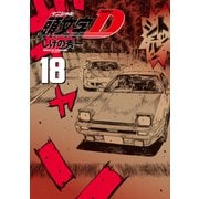 新装版 頭文字D（18）（講談社） [電子書籍]