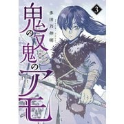 鬼の又鬼のアモ（3）（講談社） [電子書籍]