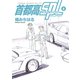 首都高SPL（6）（講談社） [電子書籍]