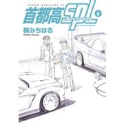 首都高SPL（6）（講談社） [電子書籍]