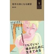 相手の身になる練習（小学館YouthBooks）（小学館） [電子書籍]